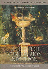 Η ποιητική των Ρωμαίων “νεωτέρων”