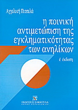 Η ποινική αντιμετώπιση της εγκληματικότητας των ανηλίκων