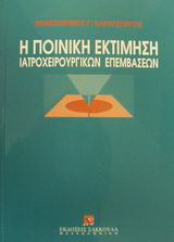 Η ποινική εκτίμηση των ιατροχειρουργικών επεμβάσεων