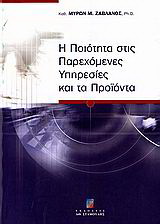 Η ποιότητα στις παρεχόμενες υπηρεσίες και τα προϊόντα
