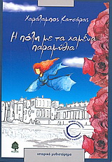 Η πόλη με τα χαμένα παραμύθια
