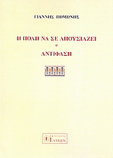 Η πόλη να σε απουσιάζει. Αντίφαση.