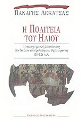 Η πολιτεία του ήλιου