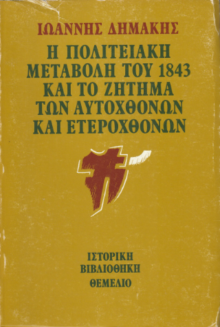 Η πολιτειακή μεταβολή του 1843 και το ζήτημα των αυτοχθόνων και ετεροχθόνων