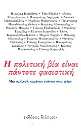 Η πολιτική βία είναι πάντοτε φασιστική