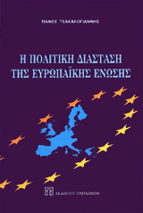 Η πολιτική διάσταση της Ευρωπαϊκής Ένωσης