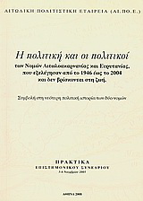 Η πολιτική και οι πολιτικοί