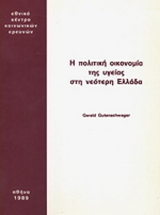 Η πολιτική οικονομία της υγείας στη νεότερη Ελλάδα