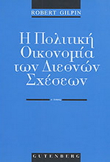 Η πολιτική οικονομία των διεθνών σχέσεων