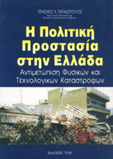 Η πολιτική προστασία στην Ελλάδα