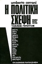 Η πολιτική σκέψη