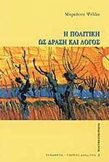 Η πολιτική ως δράση και λόγος