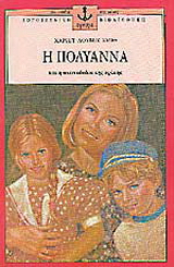 Η Πολυάννα και η ακτινοβολία της αγάπης
