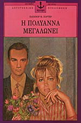 Η Πολυάννα μεγαλώνει