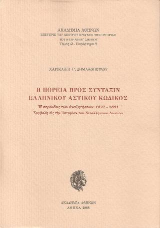 Η πορεία προς σύνταξιν ελληνικού αστικού κώδικος