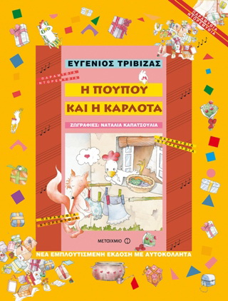 Η Πουπού και η Καρλότα
