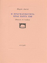 Η πραγματικότητα είναι πάντα εδώ