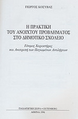 Η πρακτική του ανοιχτού προβλήματος στο δημοτικό σχολείο