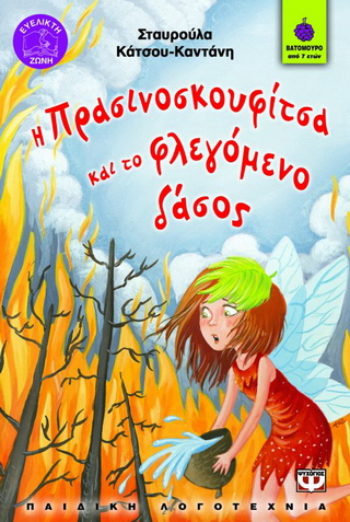 Η Πρασινοσκουφίτσα και το φλεγόμενο δάσος