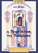 Η πριγκίπισσα της Παλμύρας