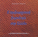 Η προβιομηχανική βυρσοδεψία στην Ελλάδα