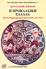 Η προκλασική Ελλάδα