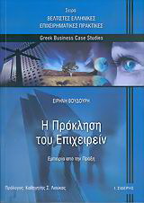 Η πρόκληση του επιχειρείν