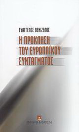 Η πρόκληση του Ευρωπαϊκού Συντάγματος
