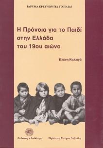 Η πρόνοια για το παιδί στην Ελλάδα του 19ου αιώνα