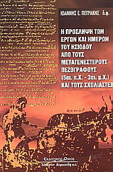 Η πρόσληψη των έργων και ημερών του Ησίοδου από τους μεταγενέστερους πεζογράφους 5ος αι. π.Χ.-3ος αι. μ.Χ. και τους σχολιαστές