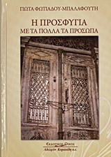 Η προσφυγιά με τα πολλά τα πρόσωπα