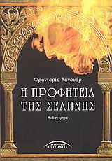 Η προφητεία της Σελήνης
