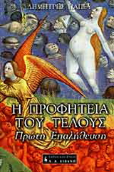 Η προφητεία του τέλους