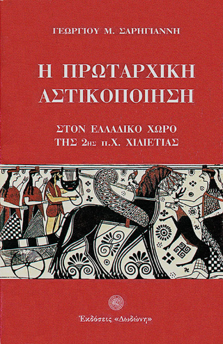 Η πρωταρχική αστικοποίηση