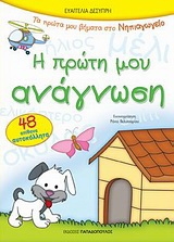 Η πρώτη μου ανάγνωση