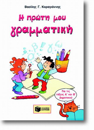 Η πρώτη μου γραμματική