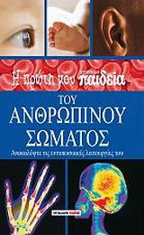 Η πρώτη μου εγκυκλοπαίδεια του ανθρώπινου σώματος