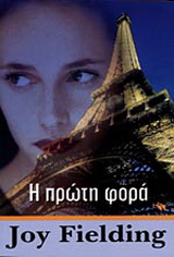 Η πρώτη φορά