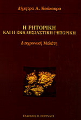 Η ρητορική και η εκκλησιαστική ρητορική