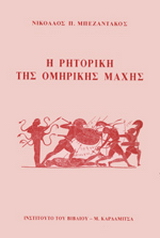 Η ρητορική της ομηρικής μάχης