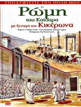 Η Ρώμη του Καίσαρα με ξεναγό των Κικέρωνα
