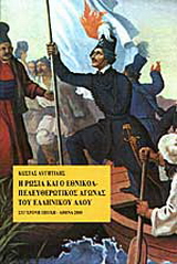 Η Ρωσία και ο εθνικοαπελευθερωτικός αγώνας του ελληνικού λαού