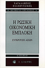 Η ρωσική οικονομική εμπλοκή