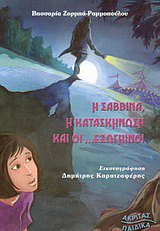 Η Σαββίνα, η κατασκήνωση και οι εξωγήινοι