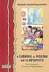 Η Σαββίνα, η Μοένια και τα χρώματα