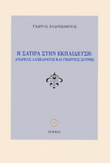 Η σάτιρα στην εκπαίδευση