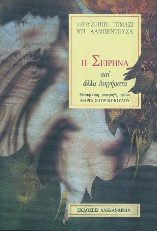 Η σειρήνα και άλλα διηγήματα