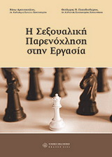 Η σεξουαλική παρενόχληση στην εργασία