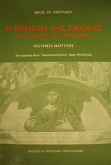 Η σημασία της εικόνας στο μυστήριο της οικονομίας