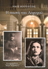 Η σιωπή του Λοχαγού
